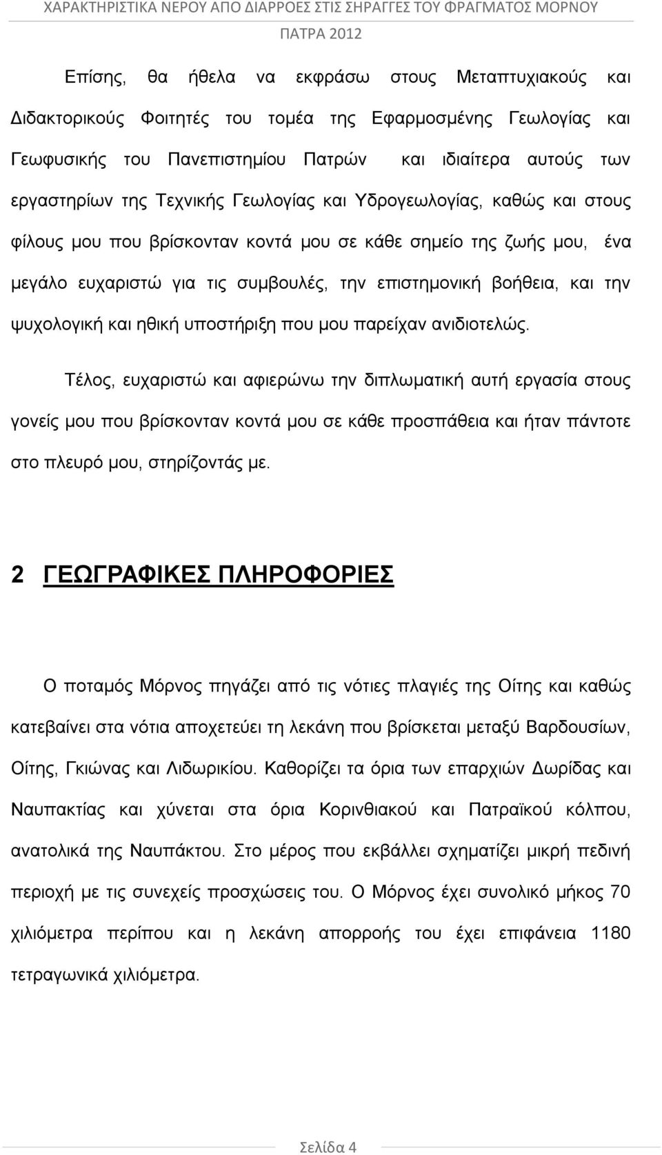 ψυχολογική και ηθική υποστήριξη που μου παρείχαν ανιδιοτελώς.