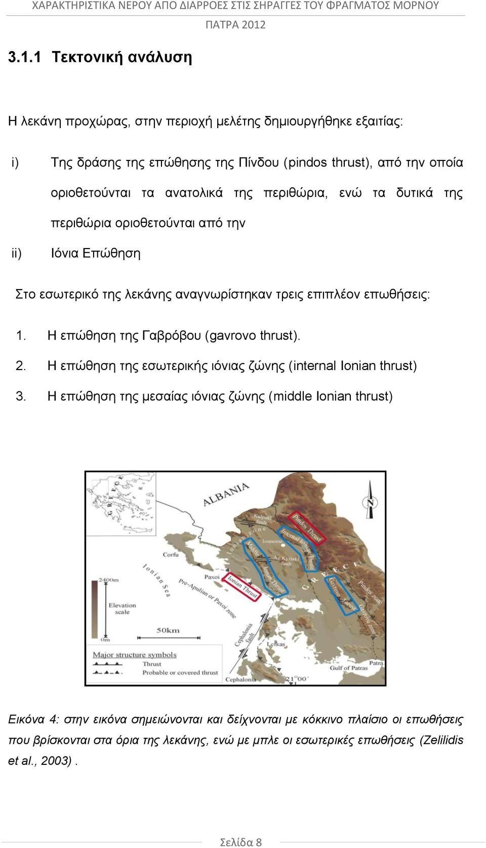 Η επώθηση της Γαβρόβου (gavrovo thrust). 2. Η επώθηση της εσωτερικής ιόνιας ζώνης (internal Ionian thrust) 3.