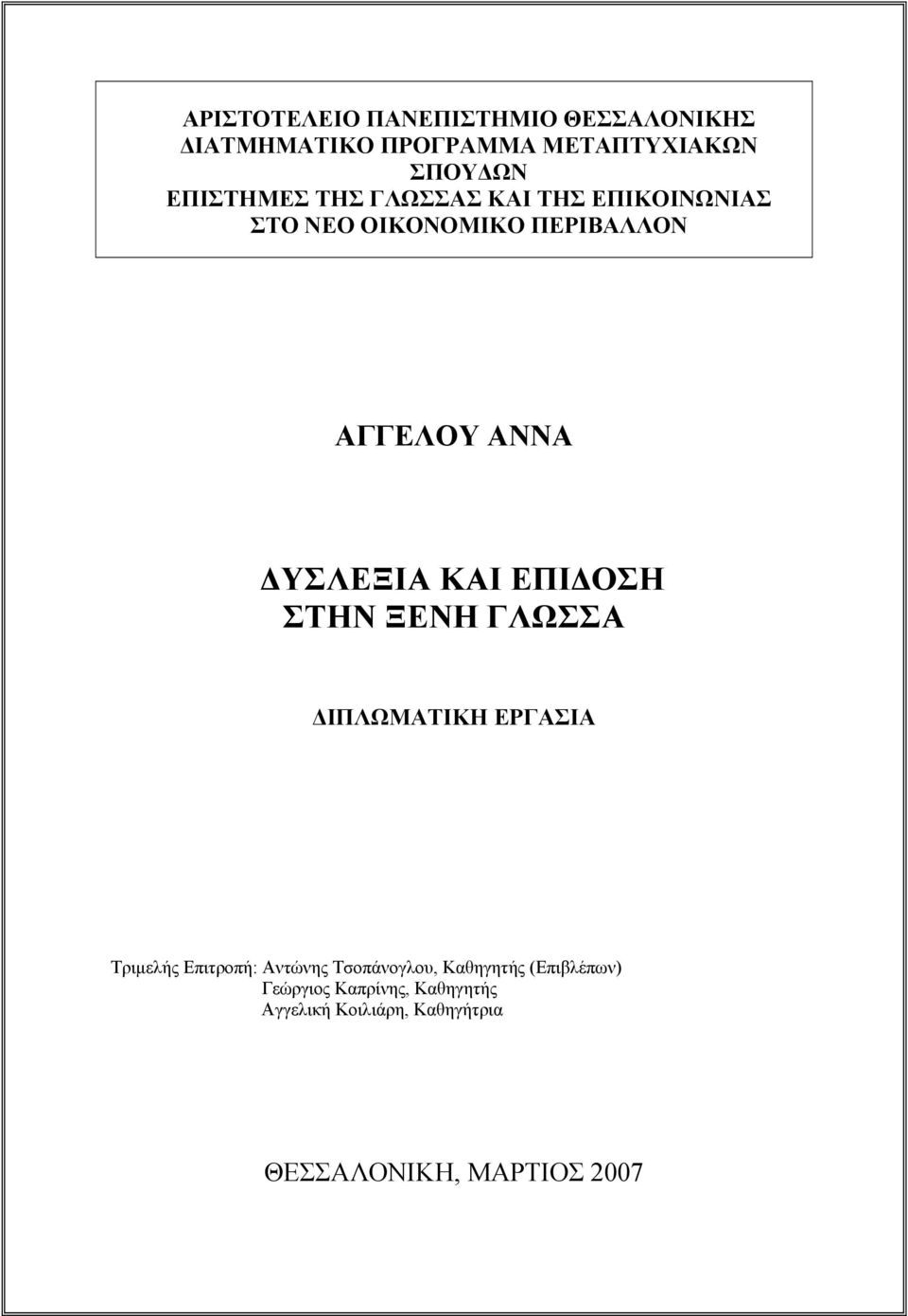 ΕΠΙΔΟΣΗ ΣΤΗΝ ΞΕΝΗ ΓΛΩΣΣΑ ΔΙΠΛΩΜΑΤΙΚΗ ΕΡΓΑΣΙΑ Τριμελής Επιτροπή: Αντώνης Τσοπάνογλου,