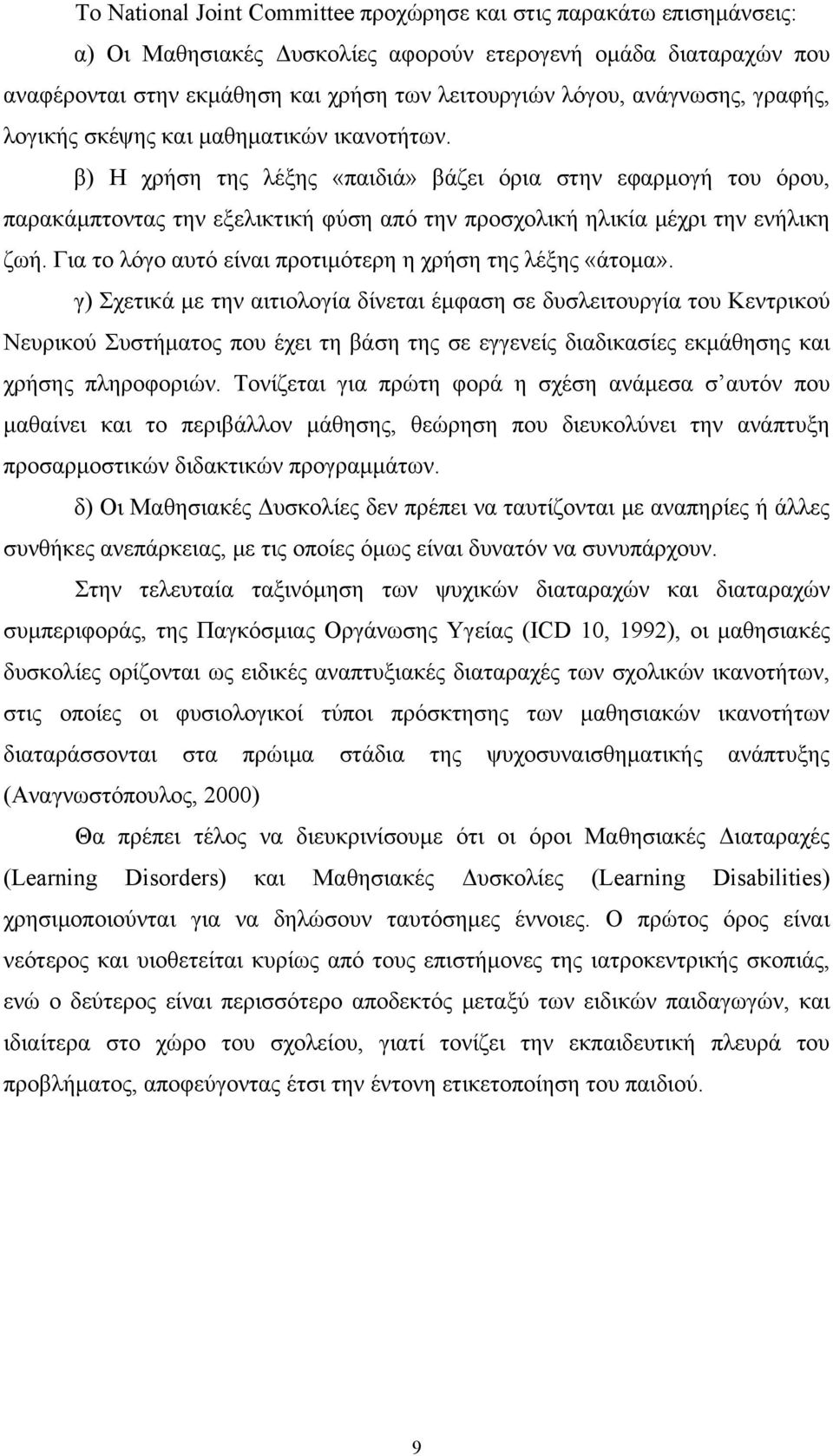 β) Η χρήση της λέξης «παιδιά» βάζει όρια στην εφαρμογή του όρου, παρακάμπτοντας την εξελικτική φύση από την προσχολική ηλικία μέχρι την ενήλικη ζωή.