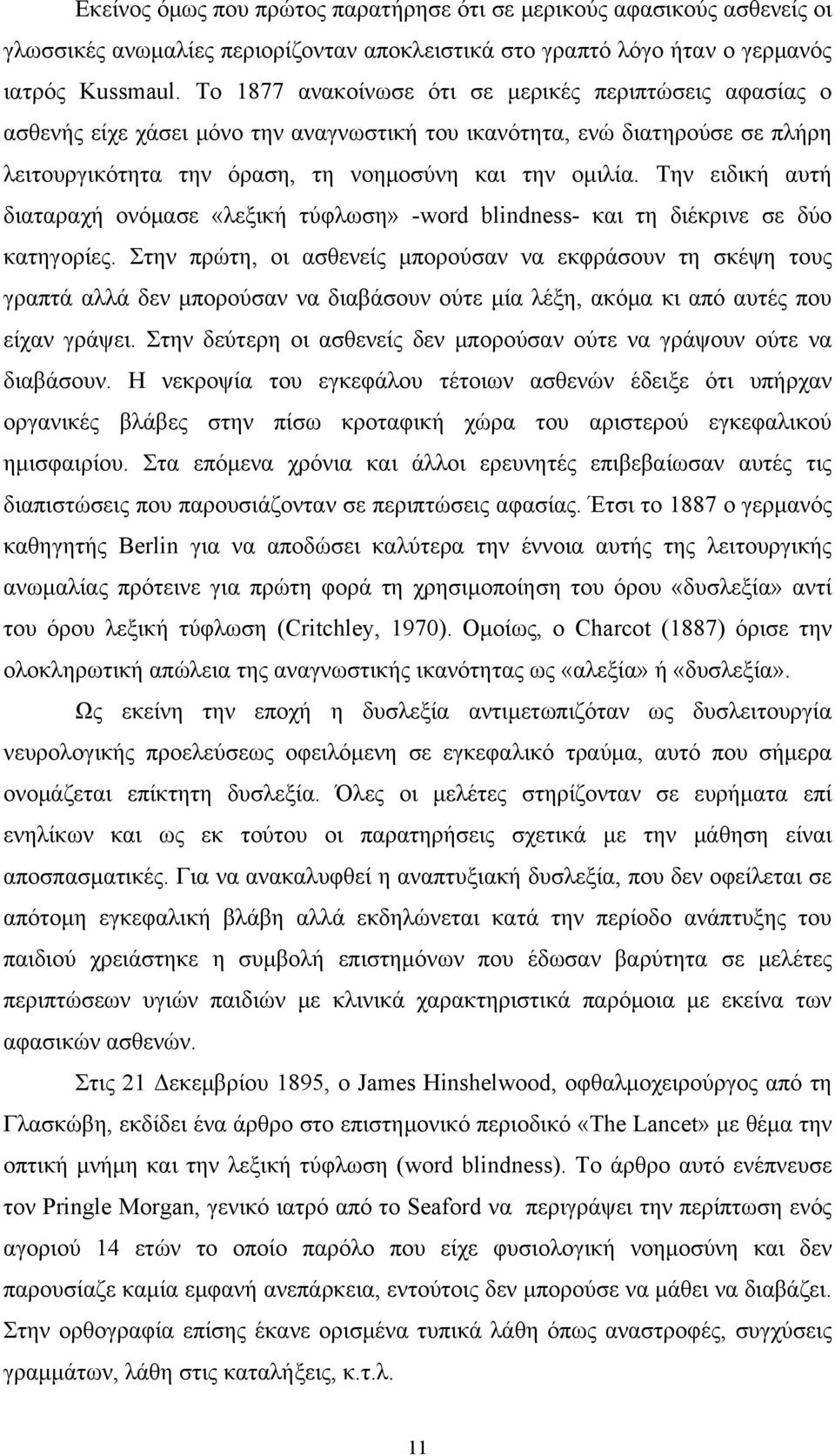 Την ειδική αυτή διαταραχή ονόμασε «λεξική τύφλωση» -word blindness- και τη διέκρινε σε δύο κατηγορίες.