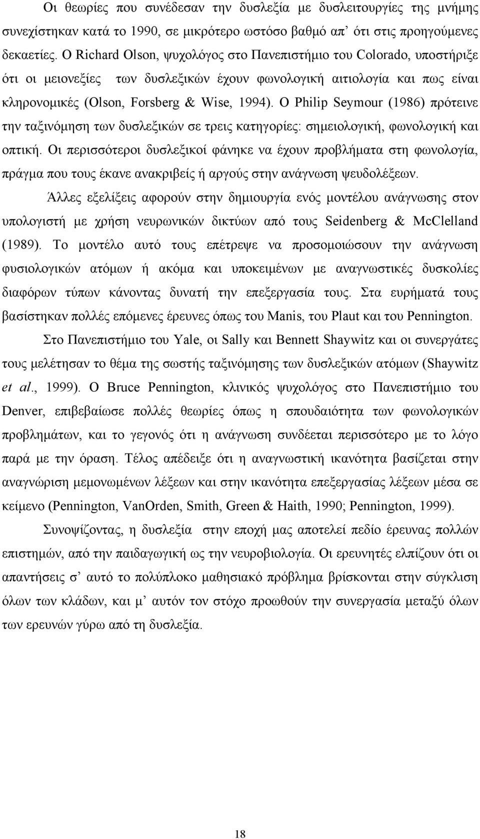 Ο Philip Seymour (1986) πρότεινε την ταξινόμηση των δυσλεξικών σε τρεις κατηγορίες: σημειολογική, φωνολογική και οπτική.