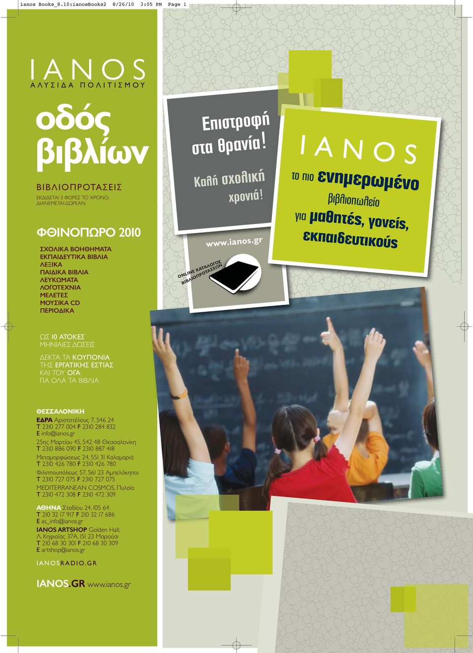 ONLINE ΚΑΤΑΛΟΓΟΣ BIBΛIOΠPOTAΣEΩΝ www.ianos.