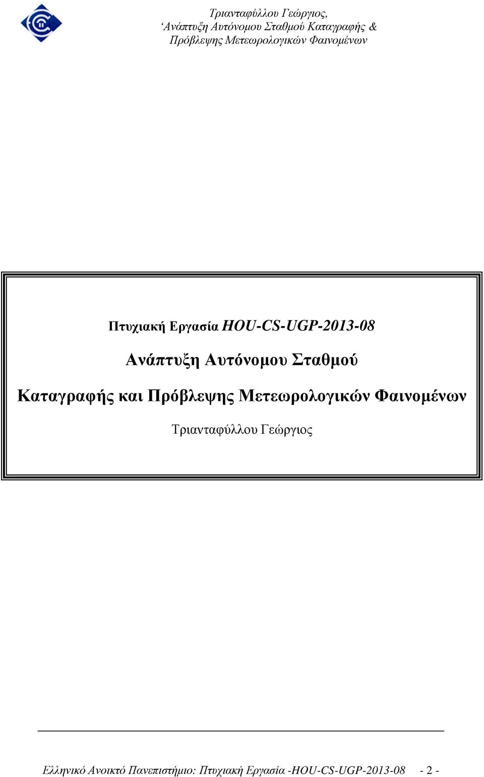 Τριανταφύλλου Γεώργιος Ελληνικό Ανοικτό