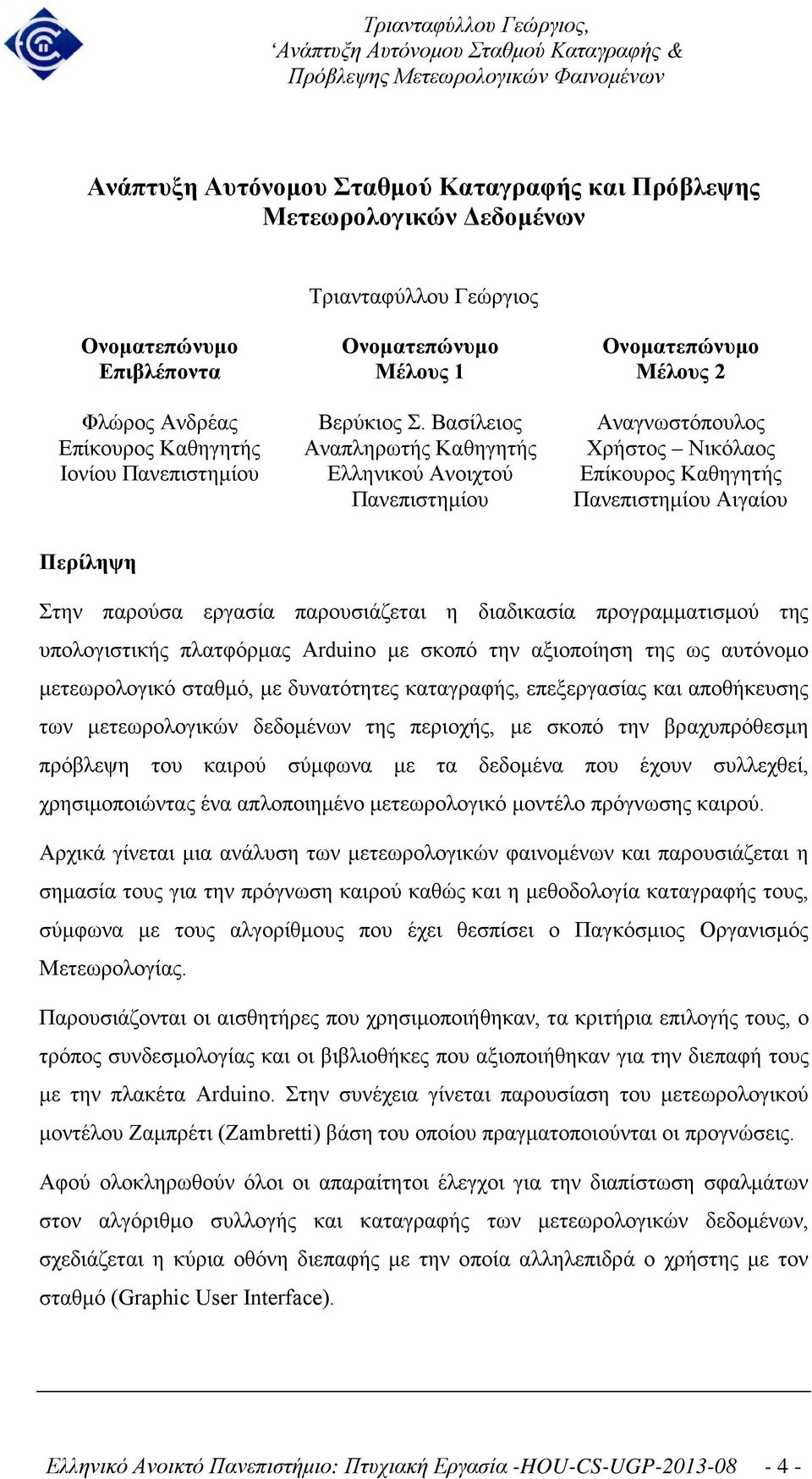 Βασίλειος Αναπληρωτής Καθηγητής Ελληνικού Ανοιχτού Πανεπιστημίου Ονοματεπώνυμο Μέλους 2 Αναγνωστόπουλος Χρήστος Νικόλαος Επίκουρος Καθηγητής Πανεπιστημίου Αιγαίου Περίληψη Στην παρούσα εργασία