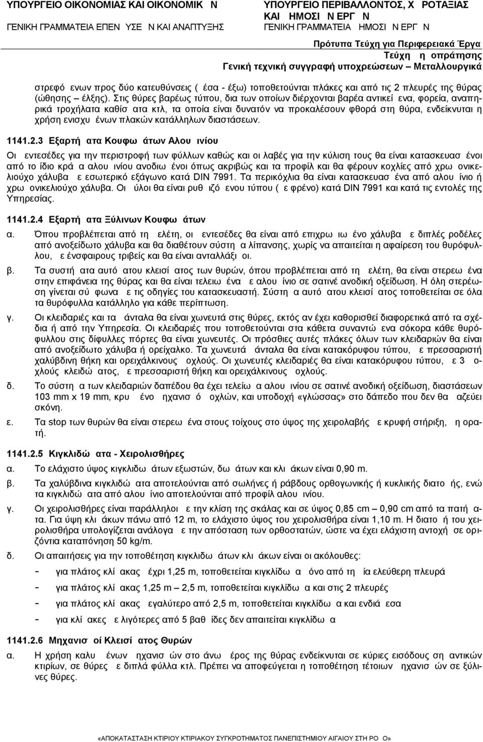 πλακών κατάλληλων διαστάσεων. 1141.2.