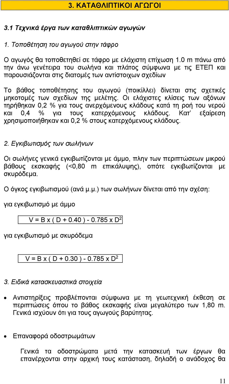 μηκοτομές των σχεδίων της μελέτης. Οι ελάχιστες κλίσεις των αξόνων τηρήθηκαν 0,2 % για τους ανερχόμενους κλάδους κατά τη ροή του νερού και 0,4 % για τους κατερχόμενους κλάδους.