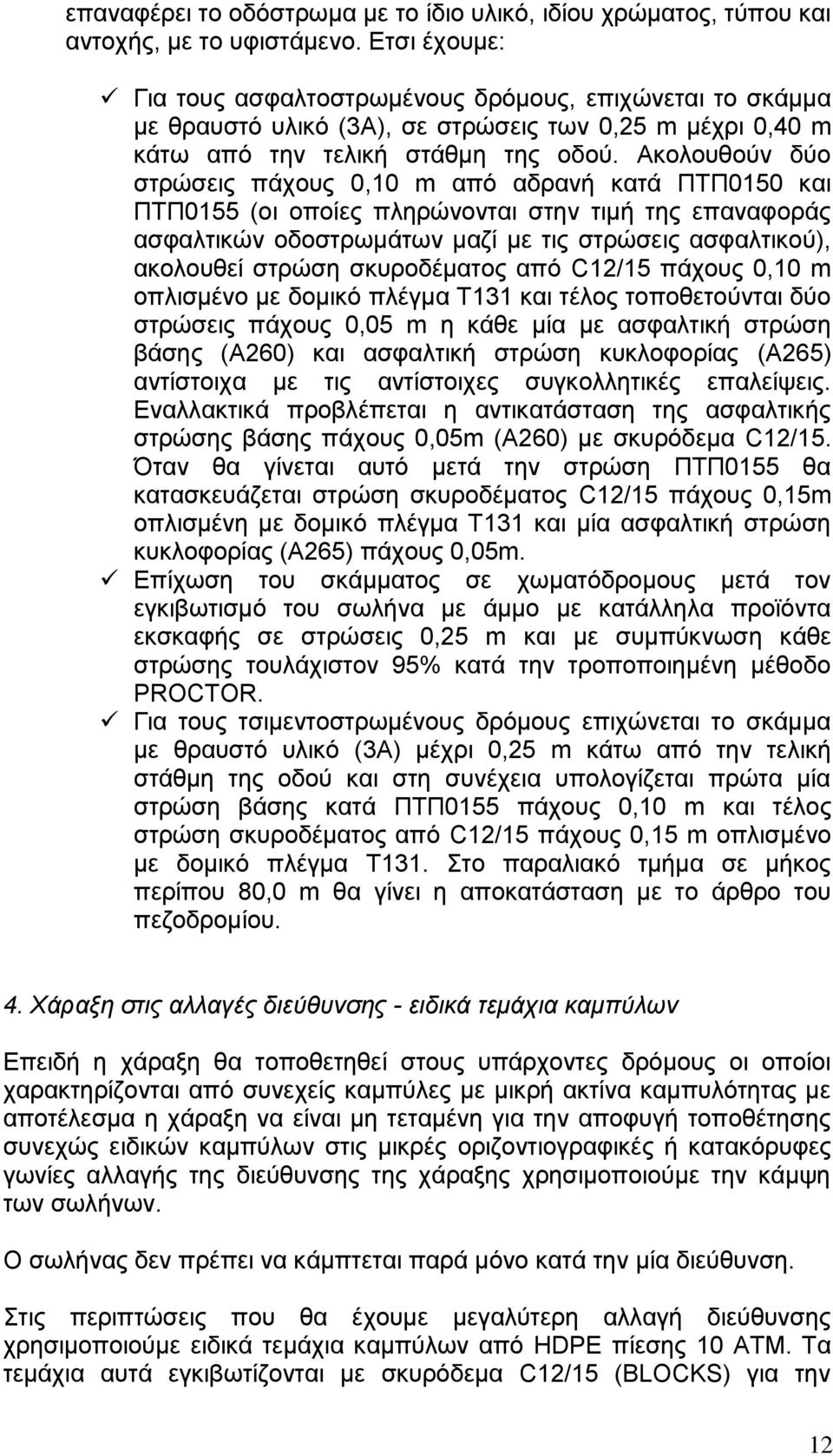 Ακολουθούν δύο στρώσεις πάχους 0,10 m από αδρανή κατά ΠΤΠ0150 και ΠΤΠ0155 (οι οποίες πληρώνονται στην τιμή της επαναφοράς ασφαλτικών οδοστρωμάτων μαζί με τις στρώσεις ασφαλτικού), ακολουθεί στρώση