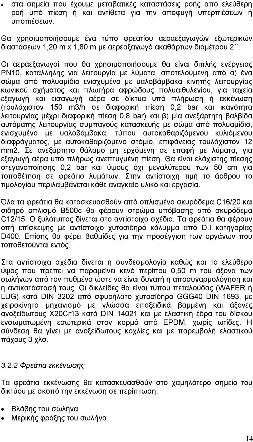 Οι αεραεξαγωγοί που θα χρησιμοποιήσουμε θα είναι διπλής ενέργειας ΡΝ10, κατάλληλης για λειτουργία με λύματα, αποτελούμενη από α) ένα σώμα από πολυαμίδιο ενισχυμένο με υαλοβάμβακα κινητής λειτουργίας