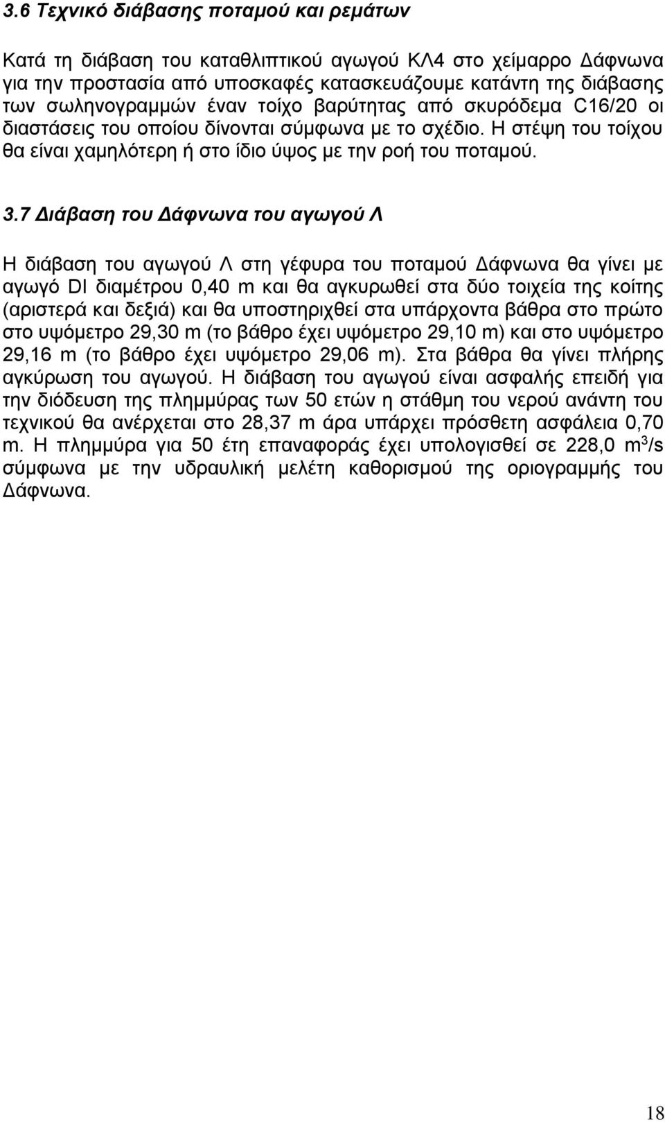 7 Διάβαση του Δάφνωνα του αγωγού Λ Η διάβαση του αγωγού Λ στη γέφυρα του ποταμού Δάφνωνα θα γίνει με αγωγό DI διαμέτρου 0,40 m και θα αγκυρωθεί στα δύο τοιχεία της κοίτης (αριστερά και δεξιά) και θα