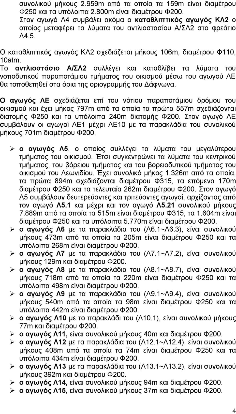 Ο καταθλιπτικός αγωγός ΚΛ2 σχεδιάζεται μήκους 106m, διαμέτρου Φ110, 10atm.