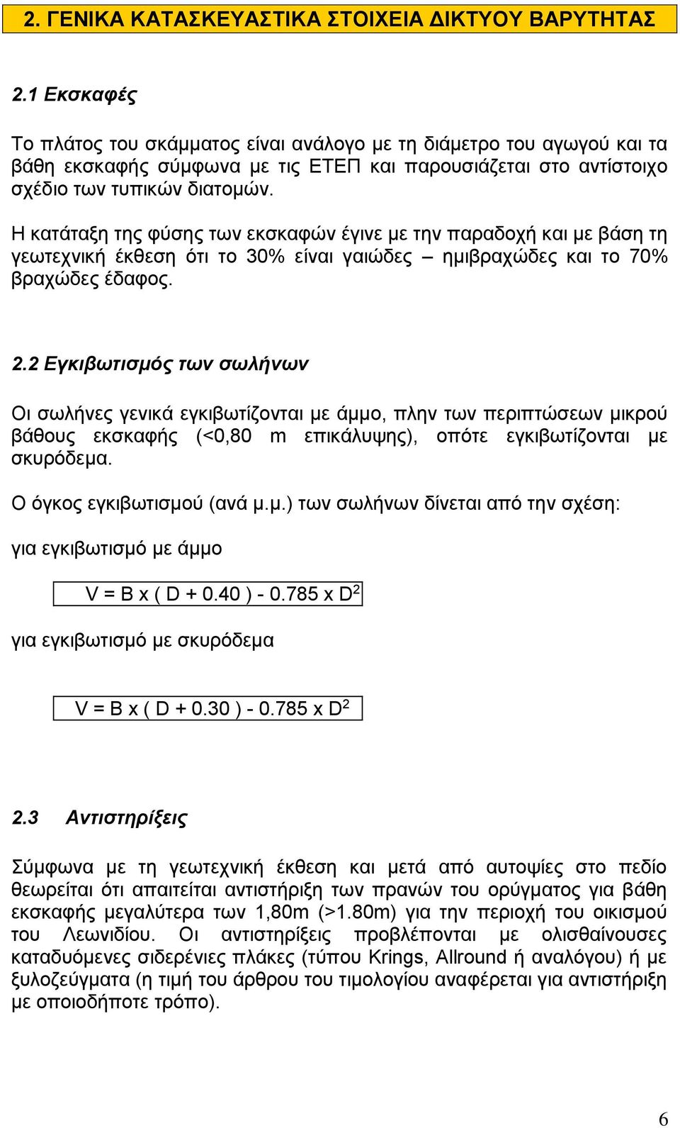 Η κατάταξη της φύσης των εκσκαφών έγινε με την παραδοχή και με βάση τη γεωτεχνική έκθεση ότι το 30% είναι γαιώδες ημιβραχώδες και το 70% βραχώδες έδαφος. 2.