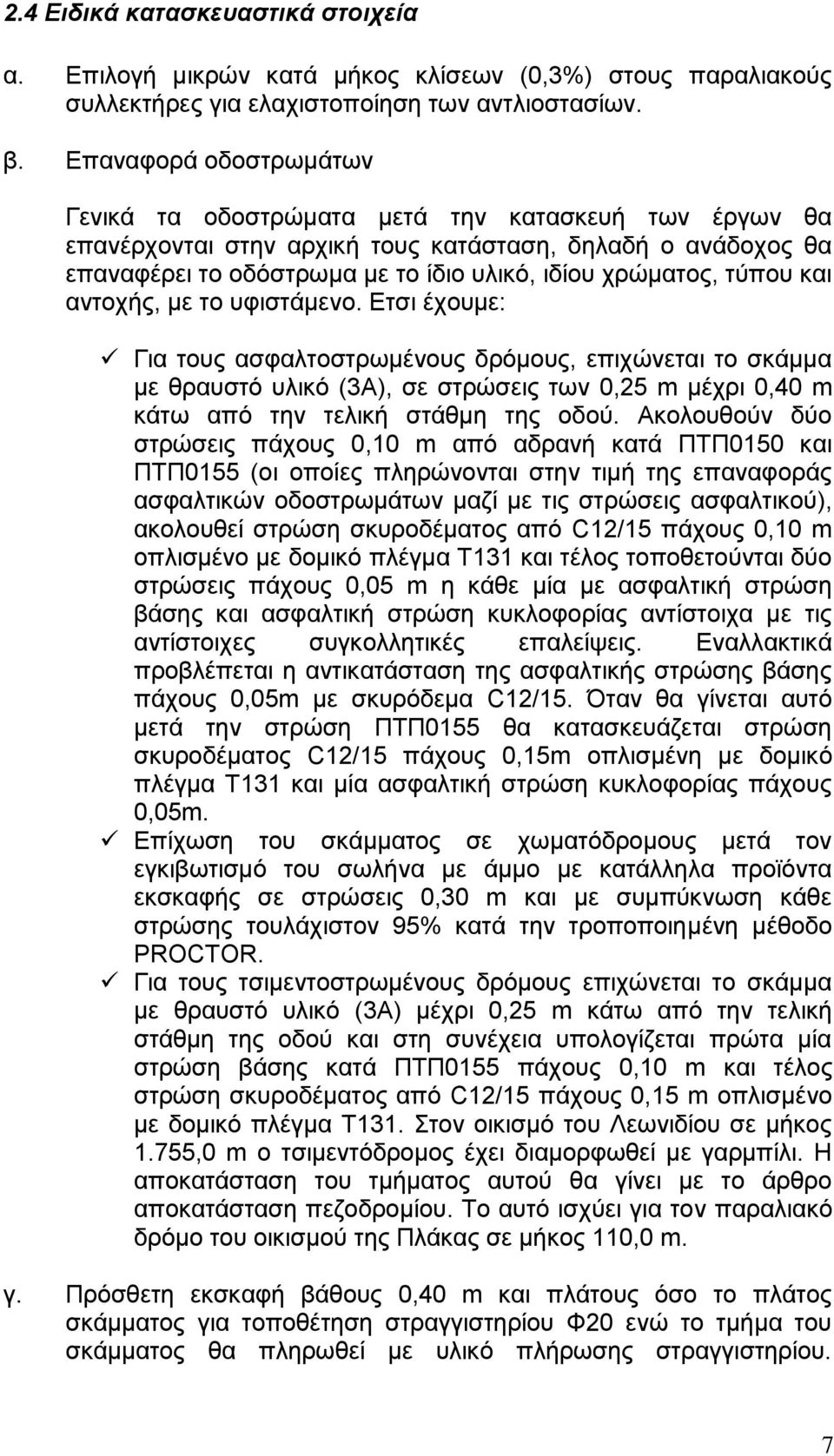 τύπου και αντοχής, με το υφιστάμενο.