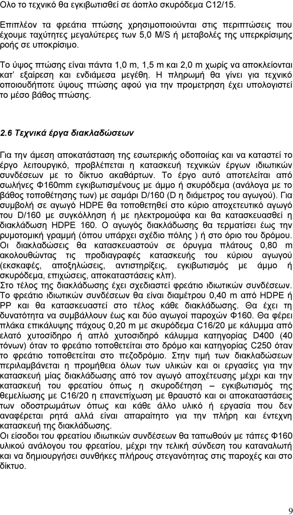 Το ύψος πτώσης είναι πάντα 1,0 m, 1,5 m και 2,0 m χωρίς να αποκλείονται κατ εξαίρεση και ενδιάμεσα μεγέθη.