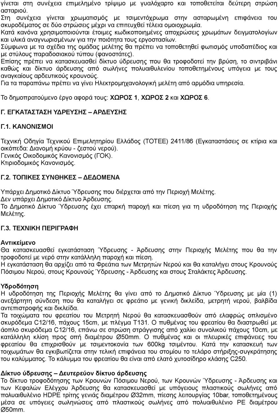 Κατά κανόνα χρησιμοποιούνται έτοιμες κωδικοποιημένες αποχρώσεις χρωμάτων δειγματολογίων και υλικά αναγνωρισμένων για την ποιότητα τους εργοστασίων.