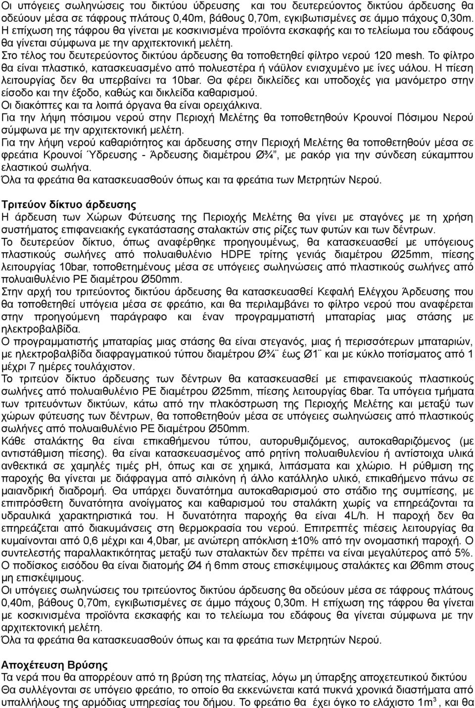 Στο τέλος του δευτερεύοντος δικτύου άρδευσης θα τοποθετηθεί φίλτρο νερού 120 mesh. Το φίλτρο θα είναι πλαστικό, κατασκευασμένο από πολυεστέρα ή νάϋλον ενισχυμένο με ίνες υάλου.