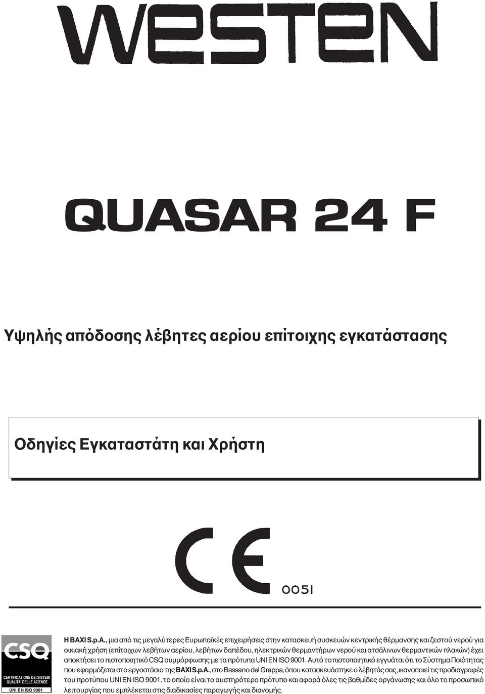 ατσάλινων θερµαντικών πλακών) έχει αποκτήσει το πιστοποιητικό CSQ συµµόρφωσης µε τα πρότυπα UNI EN ISO 9001.