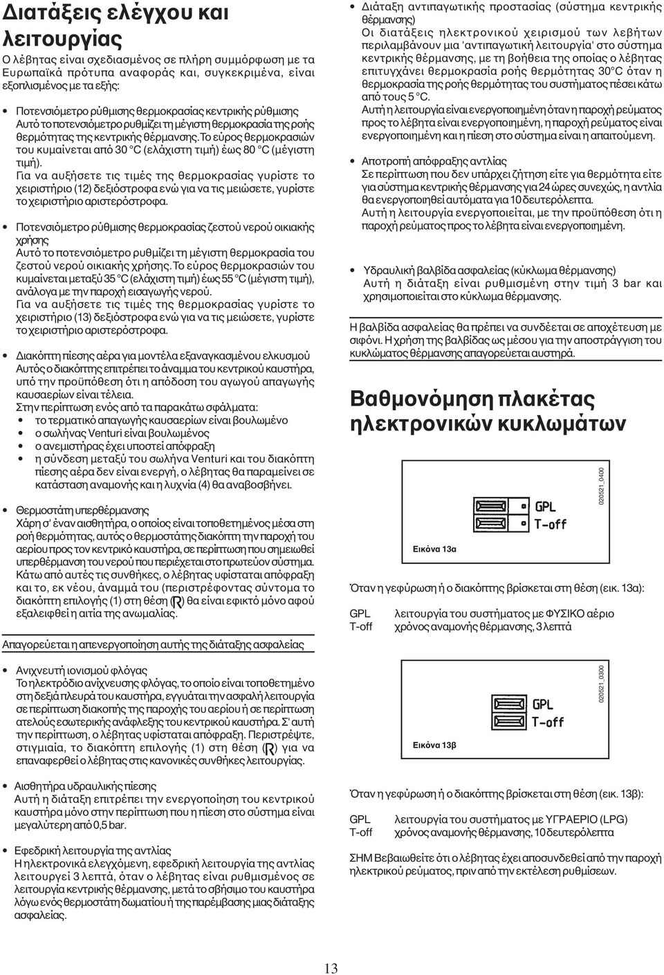 Το εύρος θερµοκρασιών του κυµαίνεται από 30 C (ελάχιστη τιµή) έως 80 C (µέγιστη τιµή).