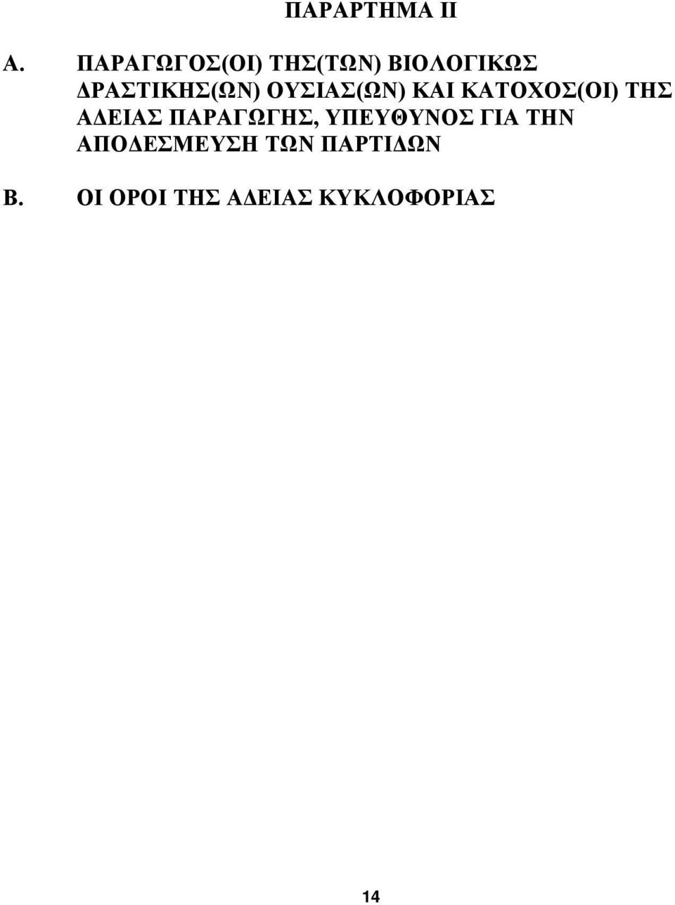 ΟΥΣΙΑΣ(ΩΝ) ΚΑΙ ΚΑΤΟΧΟΣ(ΟΙ) ΤΗΣ ΑΔΕΙΑΣ