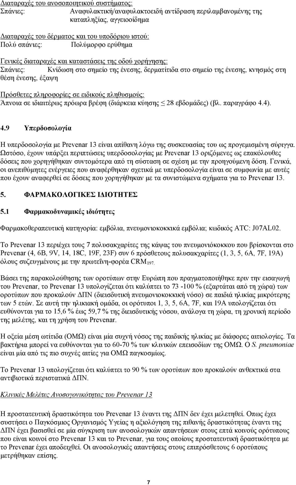 πληροφορίες σε ειδικούς πληθυσμούς: Άπνοια σε ιδιαιτέρως πρόωρα βρέφη (διάρκεια κύησης 28 εβδομάδες) (βλ. παραγράφο 4.