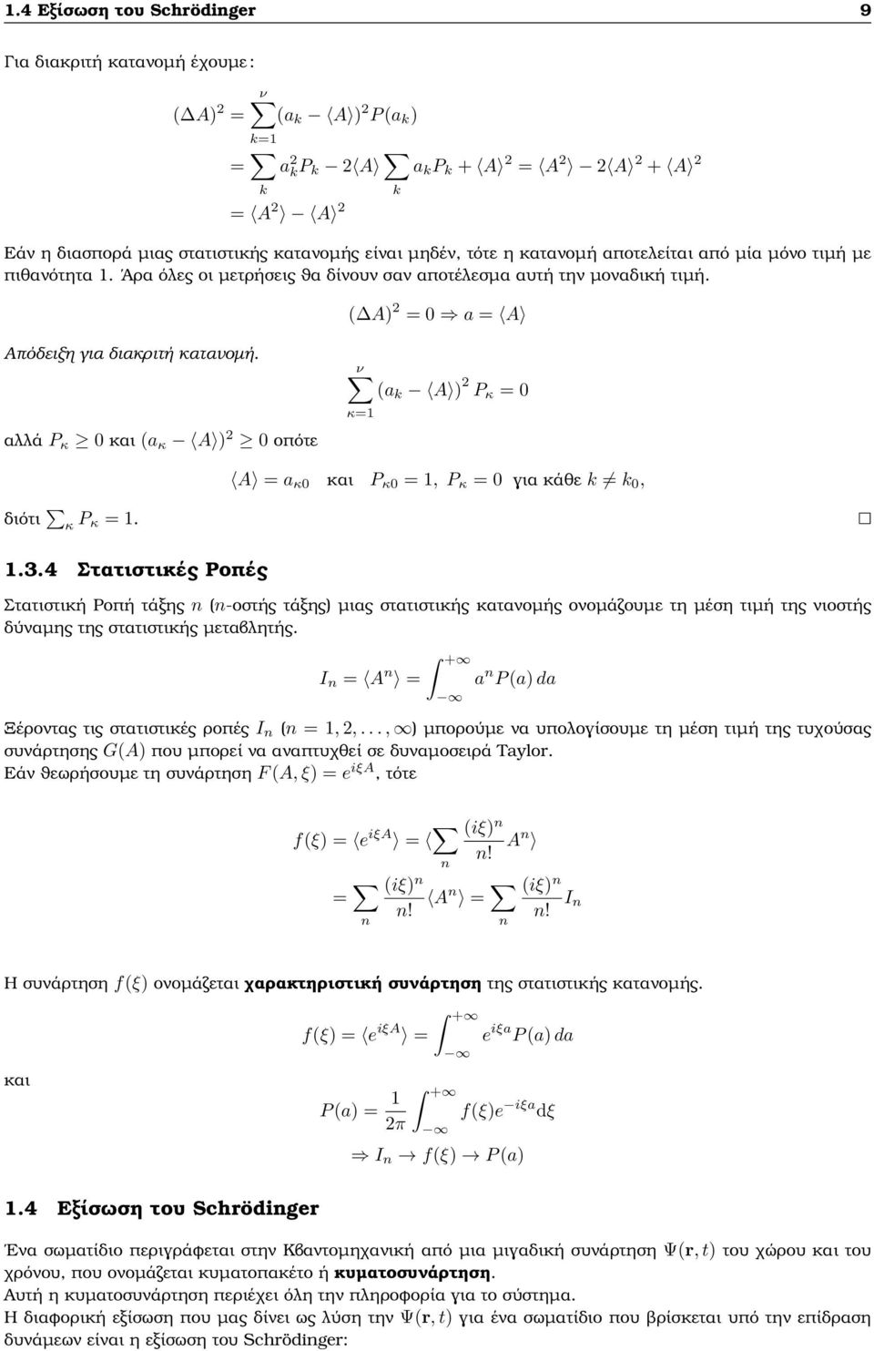 αλλά P κ 0 και (a κ A ) 0 οπότε ν (a k A ) P κ = 0 κ=1 A = a κ0 και P κ0 = 1, P κ = 0 για κάθε k k 0, διότι κ P κ = 1. 1.3.