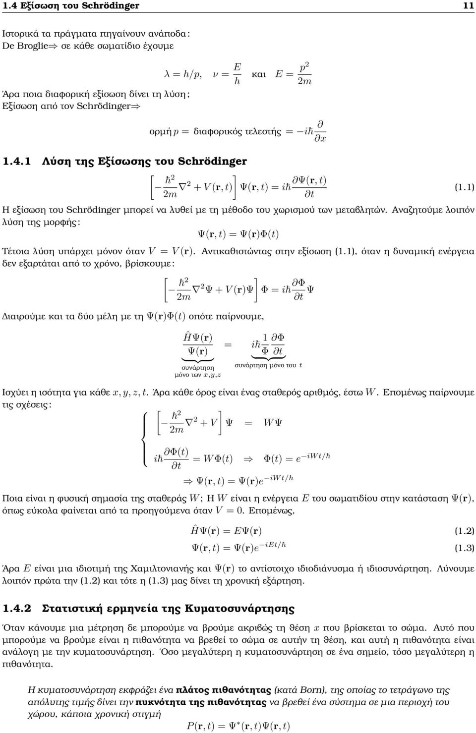 1 Λύση της Εξίσωσης του Schrödinger ] [ Ψ(r, t) m + V (r, t) Ψ(r, t) = i t Η εξίσωση του Schrödinger µπορεί να λυθεί µε τη µέθοδο του χωρισµού των µεταβλητών.