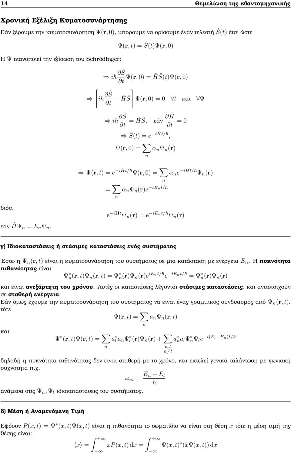 α n Ψ n (r)e ient/ διότι εάν ĤΨ n = E n Ψ n.