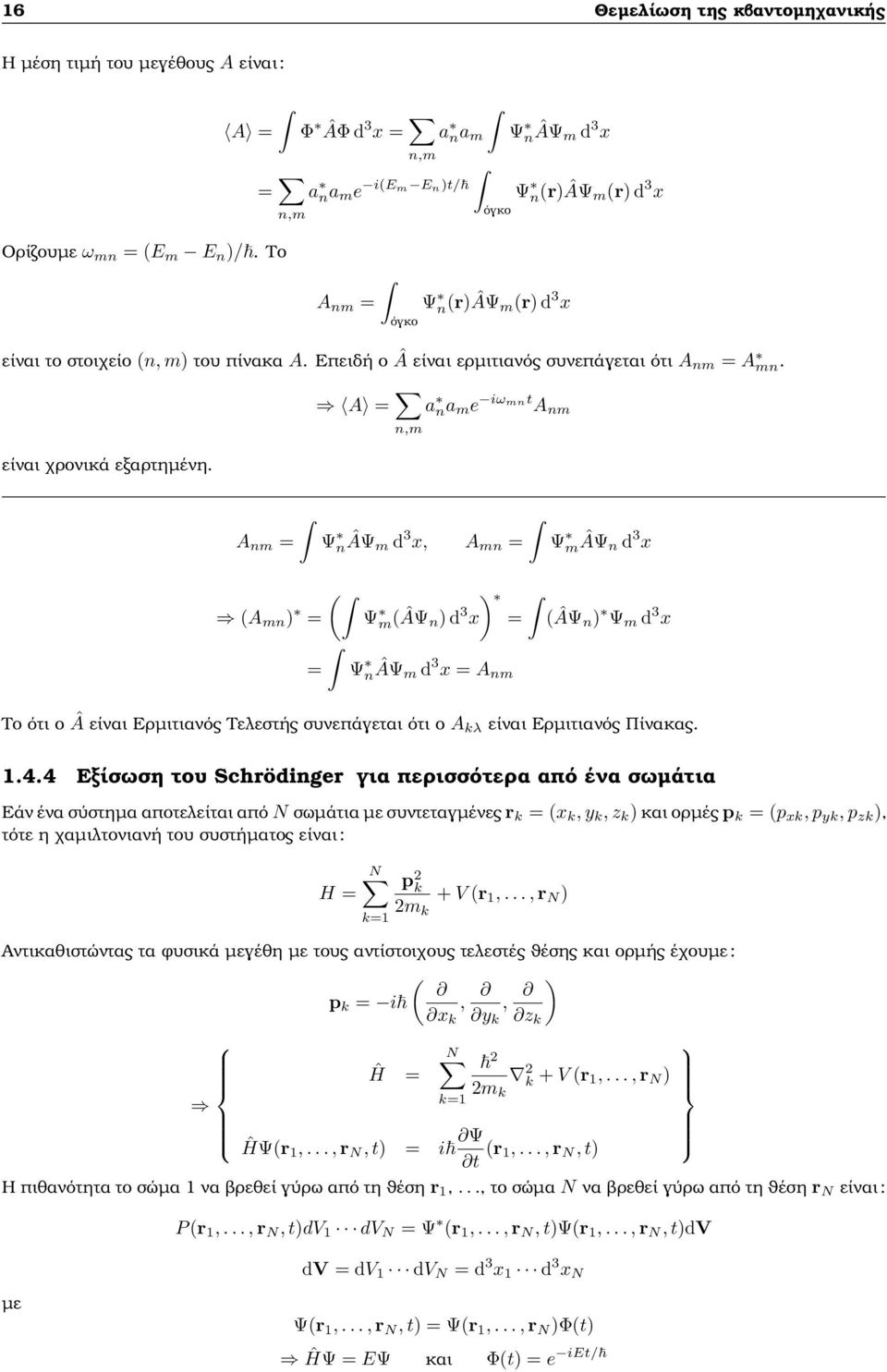 A nm = Ψ nâψ m d 3 x, A mn = Ψ mâψ n d 3 x ( (A mn ) = Ψ m(âψ n) d x) 3 = = Ψ nâψ m d 3 x = A nm (ÂΨ n) Ψ m d 3 x Το ότι ο Â είναι Ερµιτιανός Τελεστής συνεπάγεται ότι ο A kλ είναι Ερµιτιανός Πίνακας.