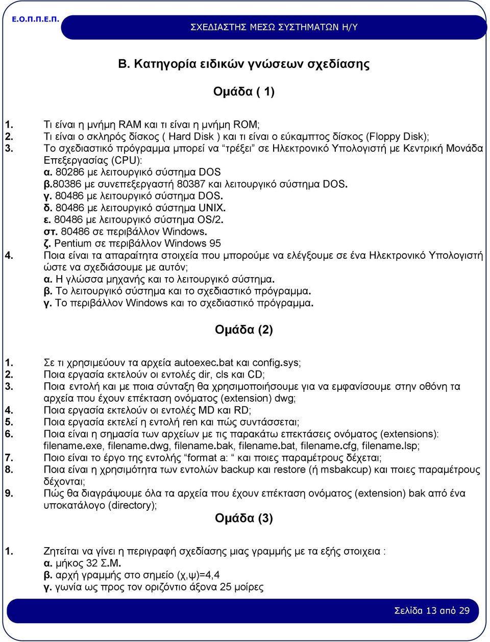 80386 µε συνεπεξεργαστή 80387 και λειτουργικό σύστηµα DOS. γ. 80486 µε λειτουργικό σύστηµα DOS. δ. 80486 µε λειτουργικό σύστηµα UNIX. ε. 80486 µε λειτουργικό σύστηµα OS/2. στ.