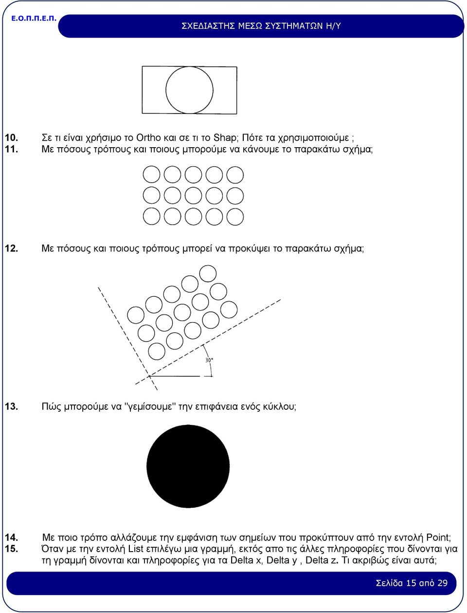 Πώς µπορούµε να "γεµίσουµε" την επιφάνεια ενός κύκλου; 14.