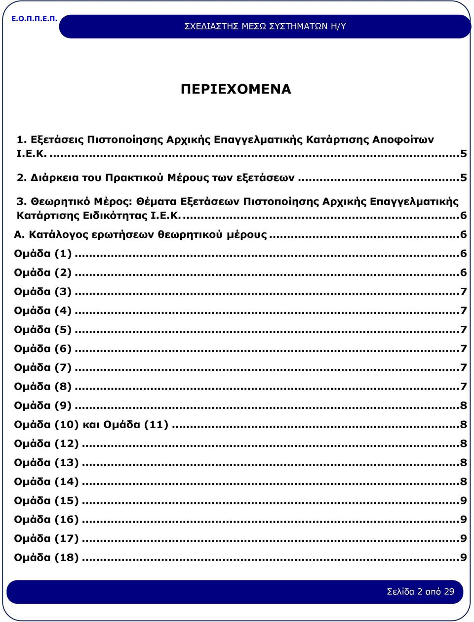 Κατάλογος ερωτήσεων θεωρητικού µέρους...6 Οµάδα (1)...6 Οµάδα (2)...6 Οµάδα (3)...7 Οµάδα (4)...7 Οµάδα (5)...7 Οµάδα (6)...7 Οµάδα (7).