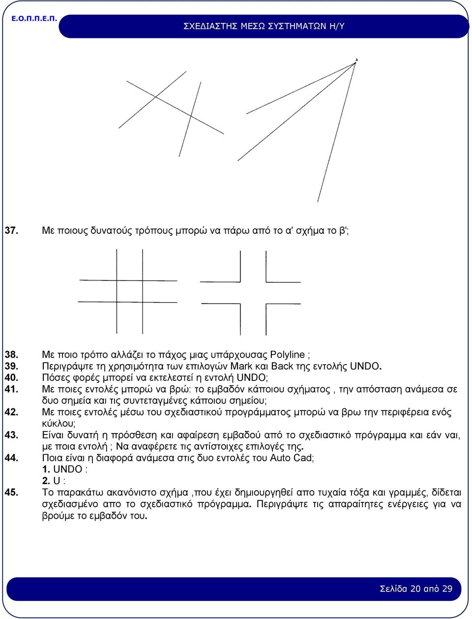 Με ποιες εντολές µπορώ να βρώ: το εµβαδόν κάποιου σχήµατος, την απόσταση ανάµεσα σε δυο σηµεία και τις συντεταγµένες κάποιου σηµείου; 42.