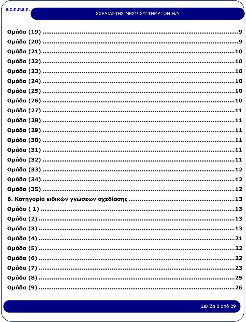 .. 11 Οµάδα (33)... 12 Οµάδα (34)... 12 Οµάδα (35)... 12 Β. Κατηγορία ειδικών γνώσεων σχεδίασης... 13 Οµάδα ( 1).