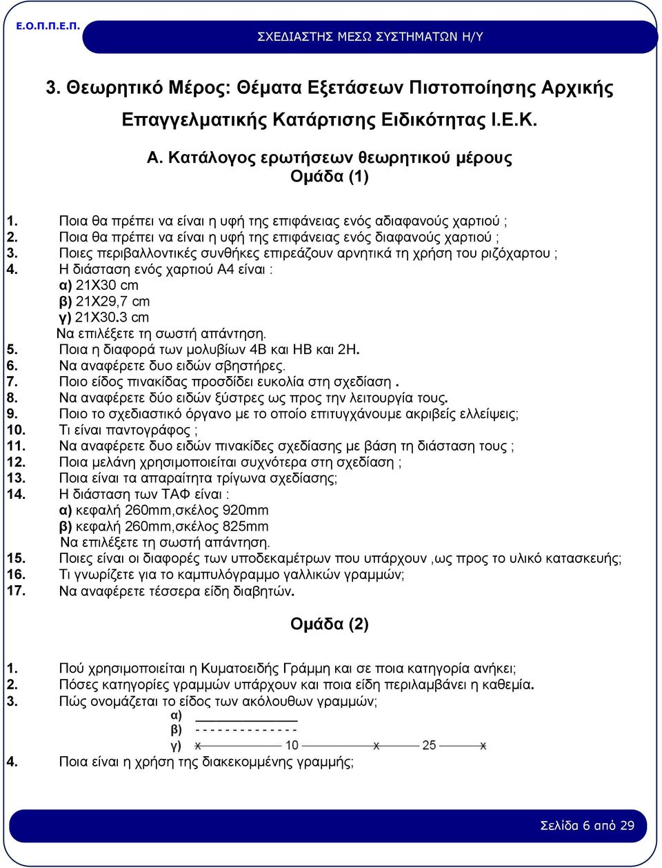 Ποιες περιβαλλοντικές συνθήκες επιρεάζουν αρνητικά τη χρήση του ριζόχαρτου ; 4. Η διάσταση ενός χαρτιού Α4 είναι : α) 21Χ30 cm β) 21Χ29,7 cm γ) 21Χ30.3 cm Να επιλέξετε τη σωστή απάντηση. 5.