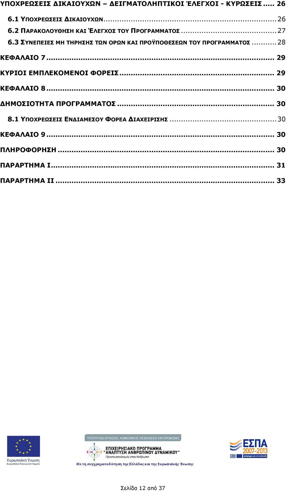 .. 29 ΚΥΡΙΟΙ ΕΜΠΛΕΚΟΜΕΝΟΙ ΦΟΡΕΙΣ... 29 ΚΕΦΑΛΑΙΟ 8... 30 ΗΜΟΣΙΟΤΗΤΑ ΠΡΟΓΡΑΜΜΑΤΟΣ... 30 8.