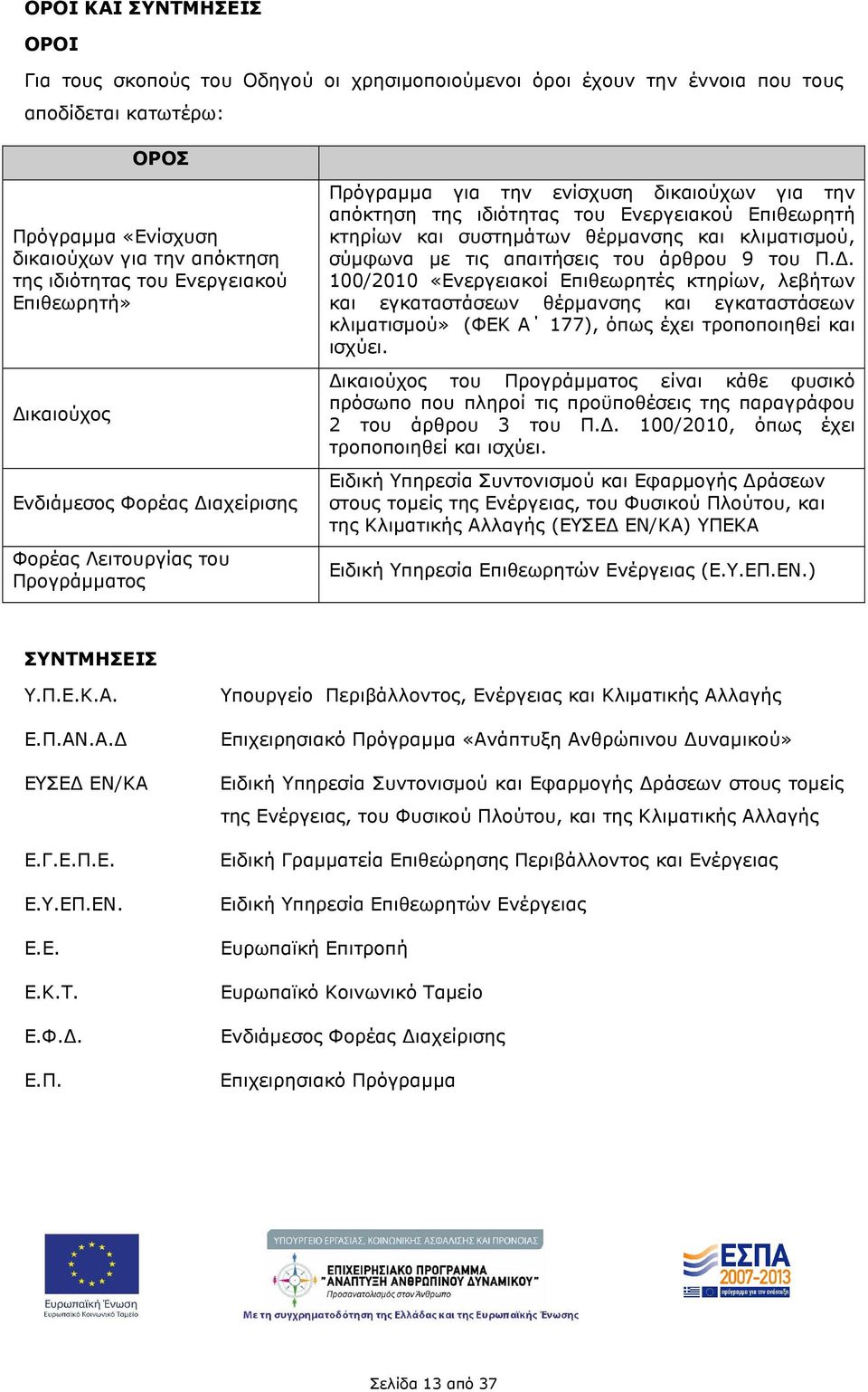 κτηρίων και συστηµάτων θέρµανσης και κλιµατισµού, σύµφωνα µε τις απαιτήσεις του άρθρου 9 του Π.