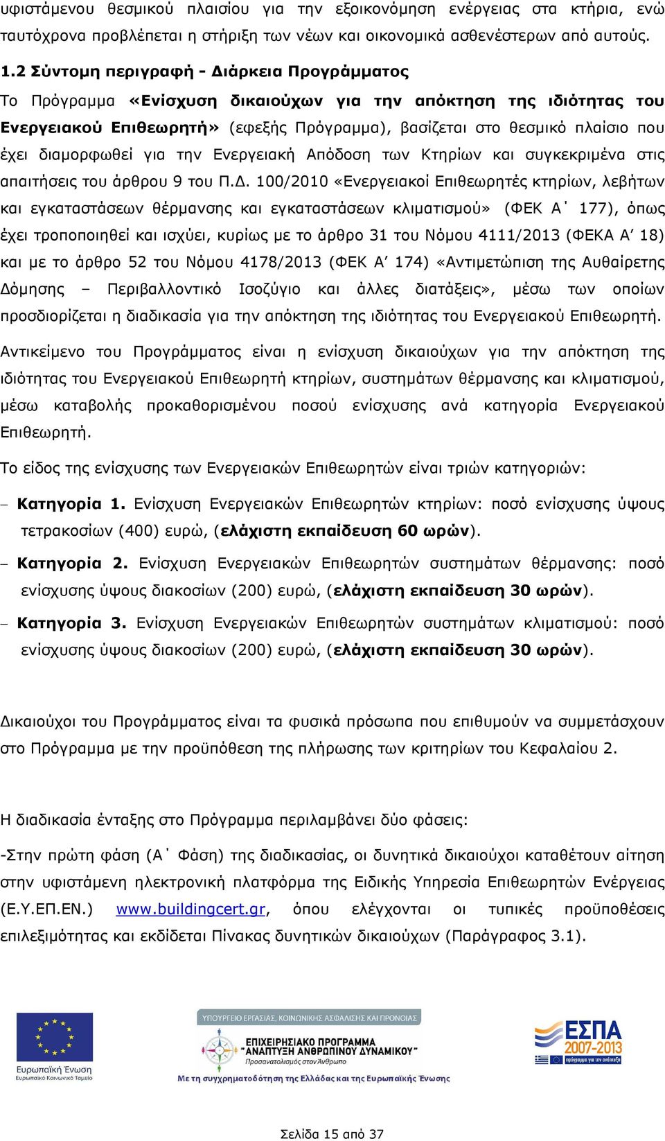 διαµορφωθεί για την Ενεργειακή Απόδοση των Κτηρίων και συγκεκριµένα στις απαιτήσεις του άρθρου 9 του Π.