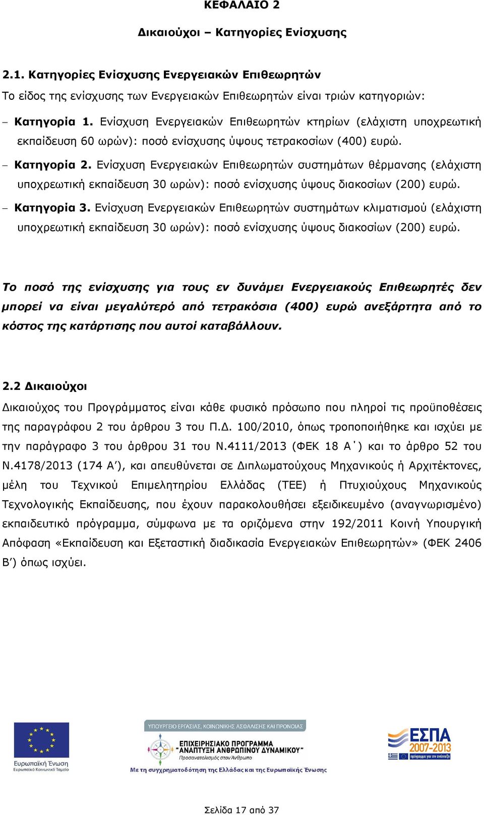 Ενίσχυση Ενεργειακών Επιθεωρητών συστηµάτων θέρµανσης (ελάχιστη υποχρεωτική εκπαίδευση 30 ωρών): ποσό ενίσχυσης ύψους διακοσίων (200) ευρώ. Κατηγορία 3.