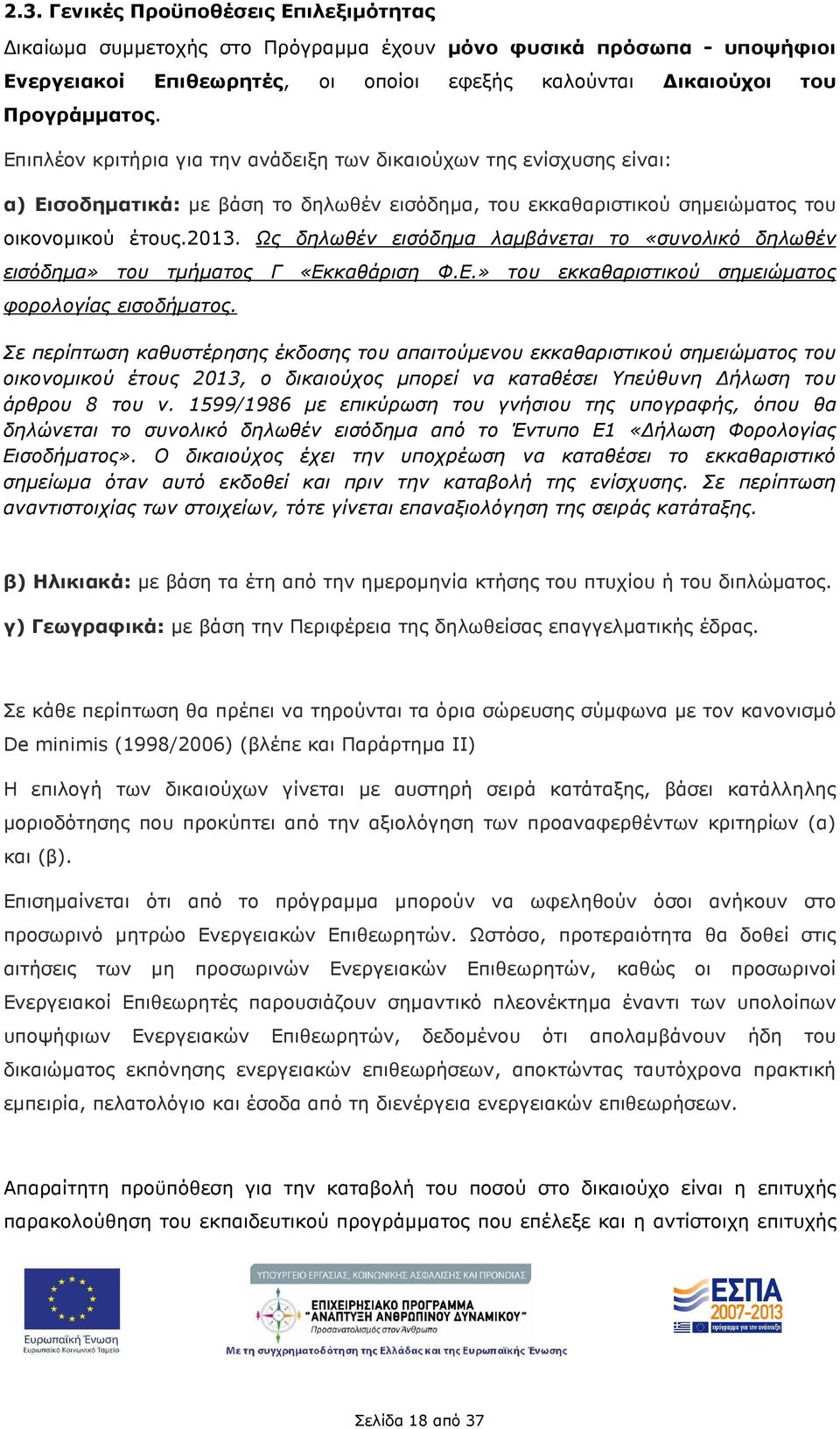 Ως δηλωθέν εισόδηµα λαµβάνεται το «συνολικό δηλωθέν εισόδηµα» του τµήµατος Γ «Εκκαθάριση Φ.Ε.» του εκκαθαριστικού σηµειώµατος φορολογίας εισοδήµατος.