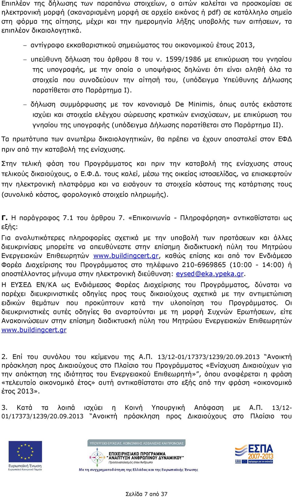 1599/1986 µε επικύρωση του γνησίου της υπογραφής, µε την οποία ο υποψήφιος δηλώνει ότι είναι αληθή όλα τα στοιχεία που συνοδεύουν την αίτησή του, (υπόδειγµα Υπεύθυνης ήλωσης παρατίθεται στο Παράρτηµα