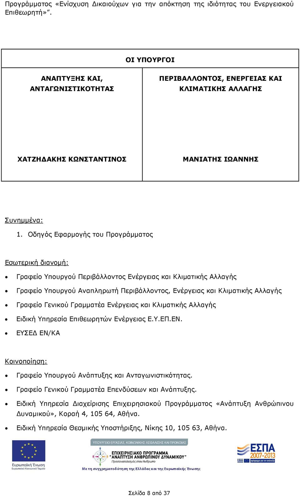 Οδηγός Εφαρµογής του Προγράµµατος Εσωτερική διανοµή: Γραφείο Υπουργού Περιβάλλοντος Ενέργειας και Κλιµατικής Αλλαγής Γραφείο Υπουργού Αναπληρωτή Περιβάλλοντος, Ενέργειας και Κλιµατικής Αλλαγής