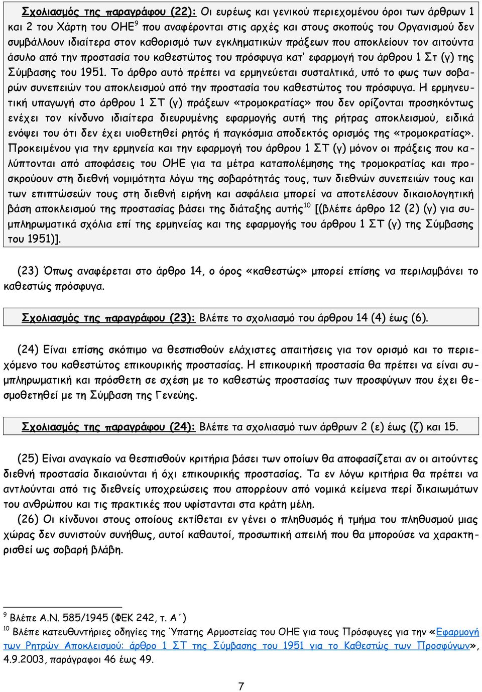 Το άρθρο αυτό πρέπει να ερμηνεύεται συσταλτικά, υπό το φως των σοβαρών συνεπειών του αποκλεισμού από την προστασία του καθεστώτος του πρόσφυγα.