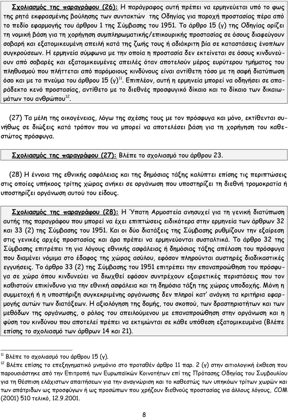 Το άρθρο 15 (γ) της Οδηγίας ορίζει τη νομική βάση για τη χορήγηση συμπληρωματικής/επικουρικής προστασίας σε όσους διαφεύγουν σοβαρή και εξατομικευμένη απειλή κατά της ζωής τους ή αδιάκριτη βία σε