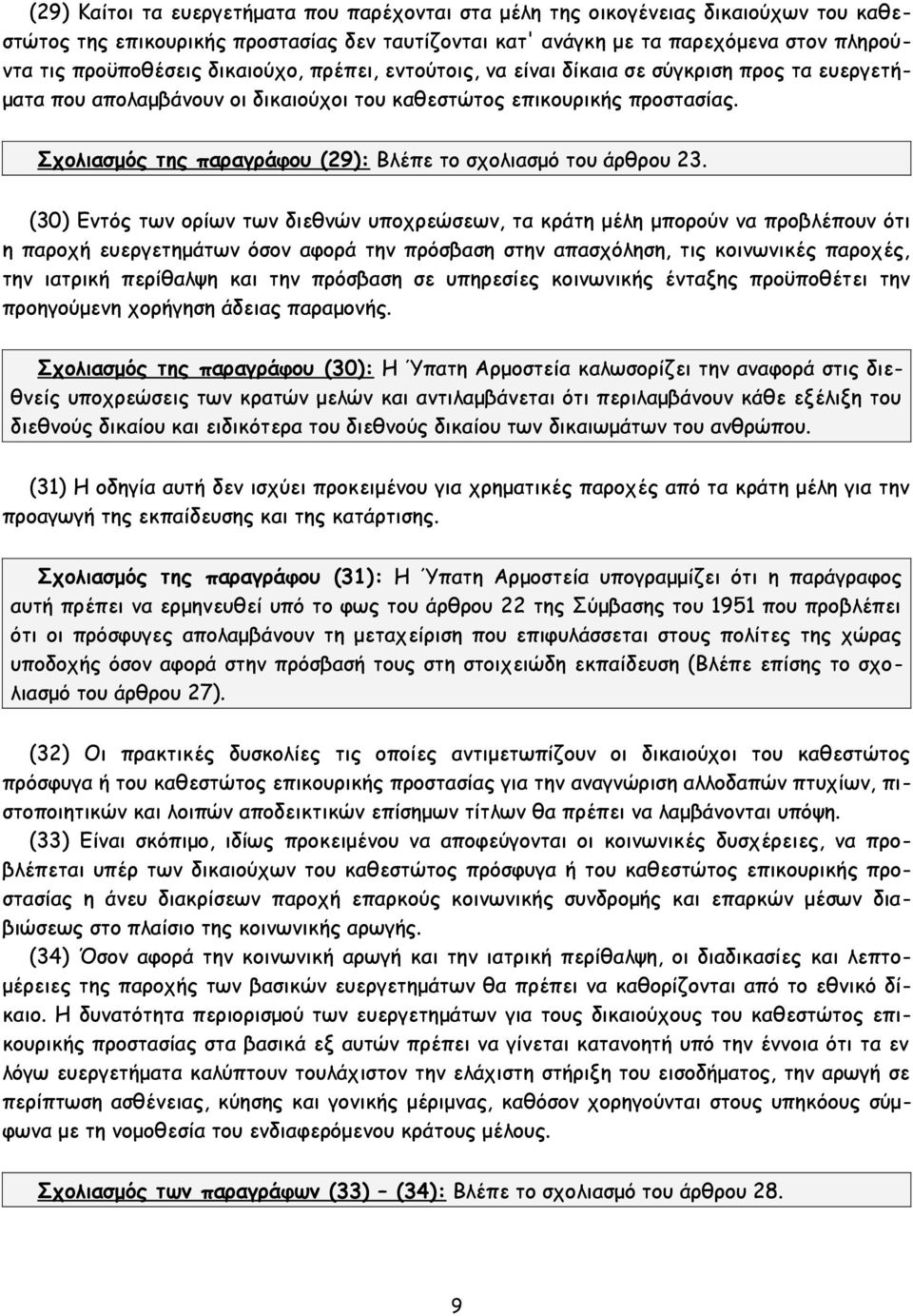 Σχολιασμός της παραγράφου (29): Βλέπε το σχολιασμό του άρθρου 23.