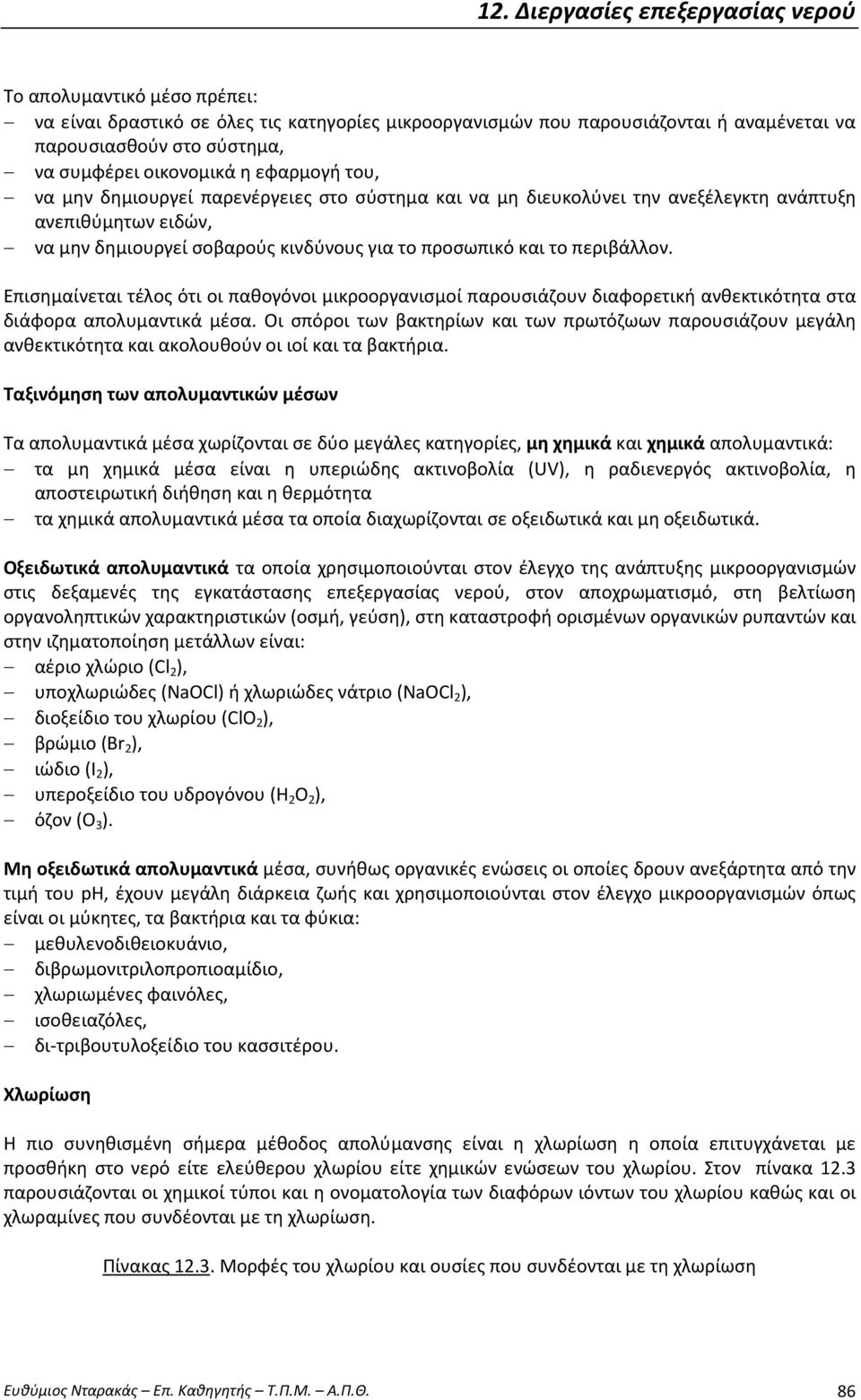 Επισημαίνεται τέλος ότι οι παθογόνοι μικροοργανισμοί παρουσιάζουν διαφορετική ανθεκτικότητα στα διάφορα απολυμαντικά μέσα.