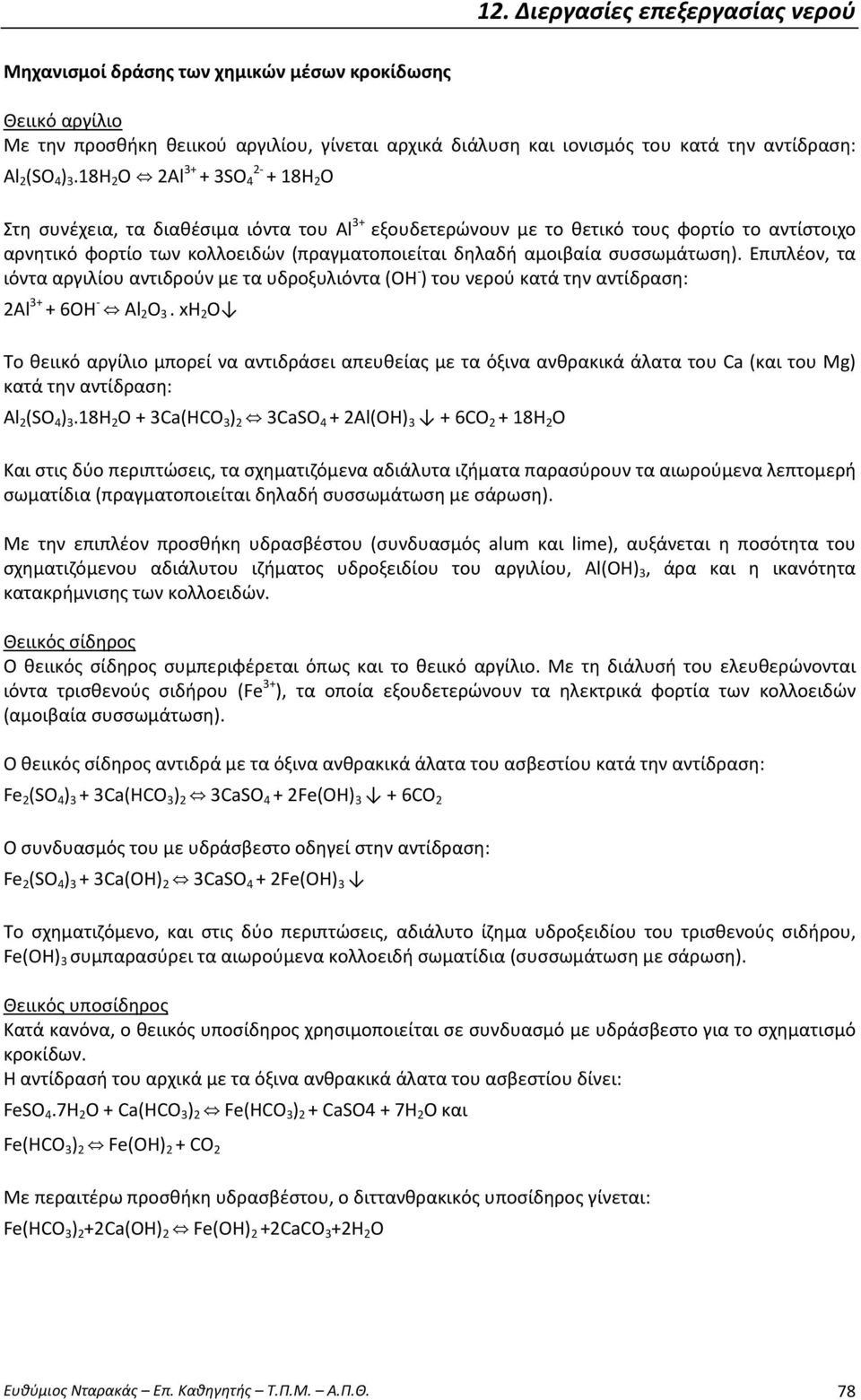 συσσωμάτωση). Επιπλέον, τα ιόντα αργιλίου αντιδρούν με τα υδροξυλιόντα (ΟΗ - ) του νερού κατά την αντίδραση: 2Al 3+ + 6OH - Al 2 O 3.