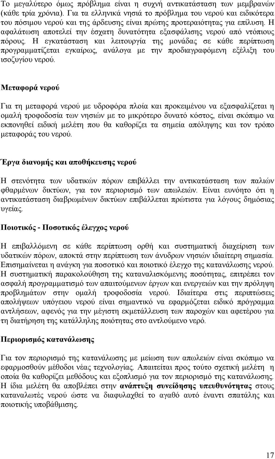 Η αφαλάτωση αποτελεί την έσχατη δυνατότητα εξασφάλισης νερού από ντόπιους πόρους.