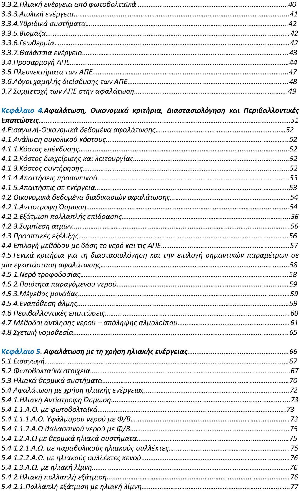 Εισαγωγή-Οικονομικά δεδομένα αφαλάτωσης 52 4.1.Ανάλυση συνολικού κόστους..52 4.1.1.Κόστος επένδυσης.. 52 4.1.2.Κόστος διαχείρισης και λειτουργίας..52 4.1.3.Κόστος συντήρησης...52 4.1.4.Απαιτήσεις προσωπικού.