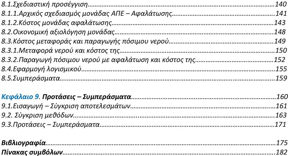 Παραγωγή πόσιμου νερού με αφαλάτωση και κόστος της 152 8.4.Εφαρμογή λογισμικού...155 8.5.Συμπεράσματα...159 Κεφάλαιο 9.