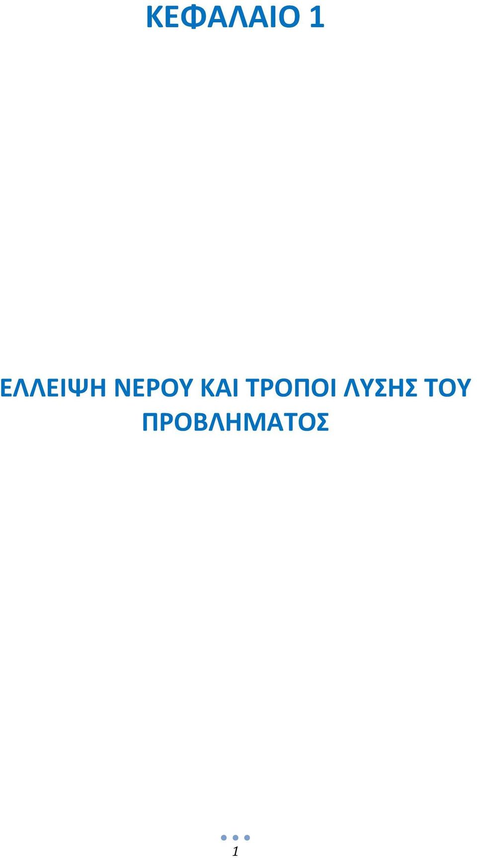 ΚΑΙ ΤΡΟΠΟΙ